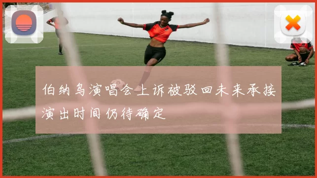 伯纳乌演唱会上诉被驳回未来承接演出时间仍待确定