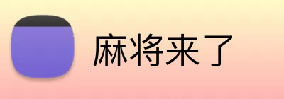 麻将来了 Logo